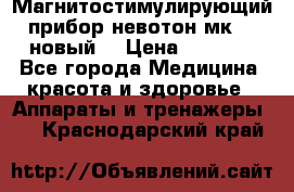 Магнитостимулирующий прибор невотон мк-37(новый) › Цена ­ 1 000 - Все города Медицина, красота и здоровье » Аппараты и тренажеры   . Краснодарский край